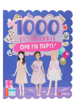 ΩΡΑ ΓΙΑ ΠΑΡΤΙ (ΣΕΙΡΑ 1000 ΑΥΤΟΚΟΛΛΗΤΑ) (ΕΤΒ 2025)