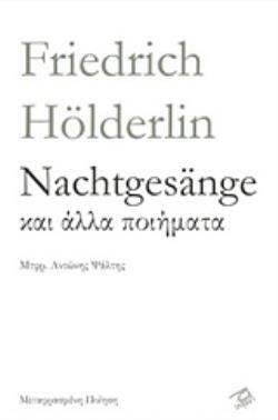 NACHTGESANGE ΚΑΙ ΑΛΛΑ ΠΟΙΗΜΑΤΑ (HOLDERLIN) (ΕΚΔΟΣΗ ΔΙΓΛΩΣΣΗ ΣΤΑ ΓΕΡΜΑΝΙΚΑ ΚΑΙ ΣΤΑ ΕΛΛΗΝΙΚΑ)