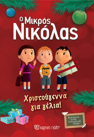 Ο ΜΙΚΡΟΣ ΝΙΚΟΛΑΣ ΧΡΙΣΤΟΥΓΕΝΝΑ ΓΙΑ ΓΕΛΙΑ (GOSCINNY)
