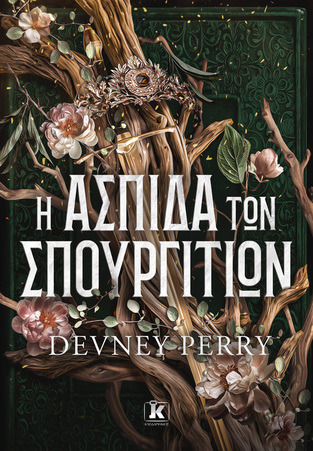 Η ΑΣΠΙΔΑ ΤΩΝ ΣΠΟΥΡΓΙΤΙΩΝ (PERRY) (ΣΚΛΗΡΟ ΕΞΩΦΥΛΛΟ) (ETB 2026)