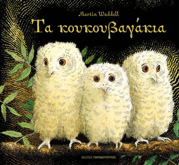 ΤΑ ΚΟΥΚΟΥΒΑΓΑΚΙΑ (WADDELL) (ΕΤΒ 2024)