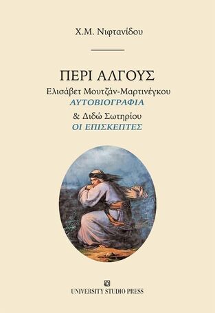 ΠΕΡΙ ΑΛΓΟΥΣ (ΝΙΦΤΑΝΙΔΟΥ)