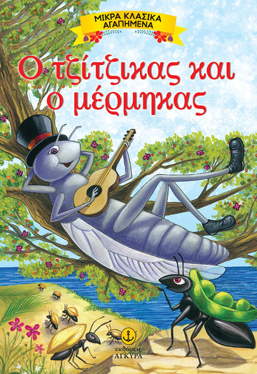 Ο ΤΖΙΤΖΙΚΑΣ ΚΑΙ Ο ΜΕΡΜΗΓΚΑΣ (ΣΕΙΡΑ ΜΙΚΡΑ ΚΛΑΣΙΚΑ ΑΓΑΠΗΜΕΝΑ)