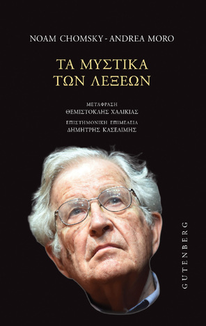 ΤΑ ΜΥΣΤΙΚΑ ΤΩΝ ΛΕΞΕΩΝ (CHOMSKY / MORO) (ΕΤΒ 2024)