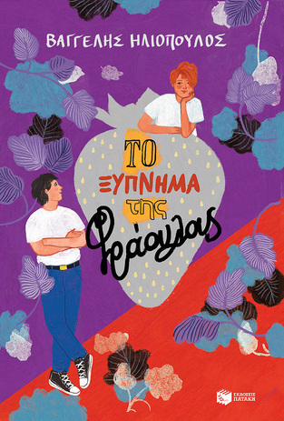 02164 ΤΟ ΞΥΠΝΗΜΑ ΤΗΣ ΦΡΑΟΥΛΑΣ (ΗΛΙΟΠΟΥΛΟΣ)