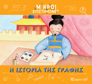 Η ΙΣΤΟΡΙΑ ΤΗΣ ΓΡΑΦΗΣ (ΜΕΤΑΦΡΑΣΗ ΑΓΓΕΛΙΚΗ ΓΕΩΡΓΙΑΚΑΚΗ) (ΣΕΙΡΑ ΜΙΚΡΟΙ ΕΠΙΣΤΗΜΟΝΕΣ 7) (ΕΤΒ 2023)
