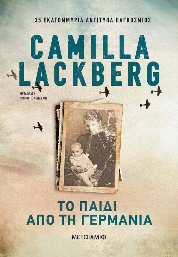 ΤΟ ΠΑΙΔΙ ΑΠΟ ΤΗ ΓΕΡΜΑΝΙΑ (LACKBERG) (ΝΕΑ ΕΚΔΟΣΗ 2023)