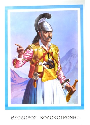 ΘΕΟΔΩΡΟΣ ΚΟΛΟΚΟΤΡΩΝΗΣ (ΑΦΙΣΑ) (ΣΕΙΡΑ ΗΡΩΕΣ ΤΟΥ 1821)