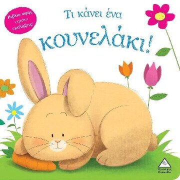 ΤΙ ΚΑΝΕΙ ΕΝΑ ΚΟΥΝΕΛΑΚΙ (ΤΖΙΑΜΠΙΡΗ) (ΣΕΙΡΑ ΤΙ ΚΑΝΕΙ)