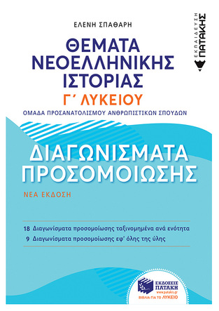06946 ΘΕΜΑΤΑ ΝΕΟΕΛΛΗΝΙΚΗΣ ΙΣΤΟΡΙΑΣ ΔΙΑΓΩΝΙΣΜΑΤΑ ΠΡΟΣΟΜΟΙΩΣΗΣ Γ ΛΥΚΕΙΟΥ ΑΝΘΡΩΠΙΣΤΙΚΩΝ ΣΠΟΥΔΩΝ (ΣΠΑΘΑΡΗ) (ΕΚΔΟΣΗ 2021)