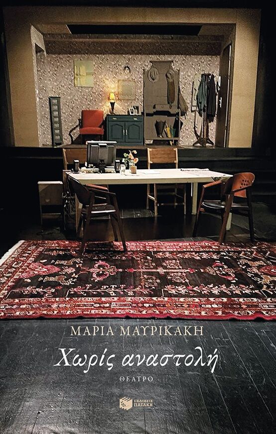 14999 ΧΩΡΙΑ ΑΝΑΣΤΟΛΗ (ΜΑΥΡΙΚΑΚΗ) (ΕΤΒ 2025)