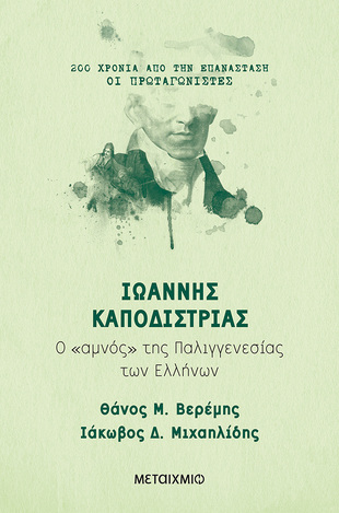 ΙΩΑΝΝΗΣ ΚΑΠΟΔΙΣΤΡΙΑΣ (ΒΕΡΕΜΗΣ / ΜΙΧΑΗΛΙΔΗΣ) (ΣΕΙΡΑ 200 ΧΡΟΝΙΑ ΑΠΟ ΤΗΝ ΕΠΑΝΑΣΤΑΣΗ ΟΙ ΠΡΩΤΑΓΩΝΙΣΤΕΣ)