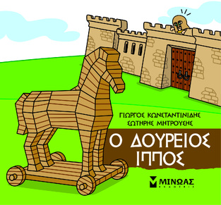 Ο ΔΟΥΡΕΙΟΣ ΙΠΠΟΣ (ΚΩΝΣΤΑΝΤΙΝΙΔΗΣ) (ΣΕΙΡΑ ΜΙΚΡΗ ΜΥΘΟΛΟΓΙΑ) (ΕΤΒ 2023)