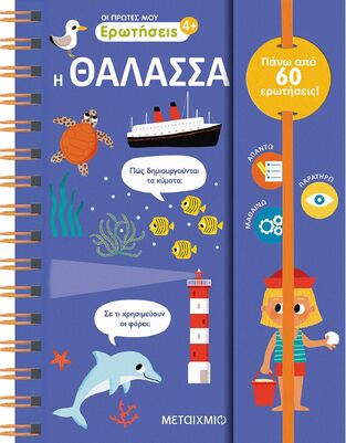 Η ΘΑΛΑΣΣΑ (MULLENHEIM) (ΣΕΙΡΑ ΟΙ ΠΡΩΤΕΣ ΜΟΥ ΕΡΩΤΗΣΕΙΣ) (ΕΤΒ 2025)