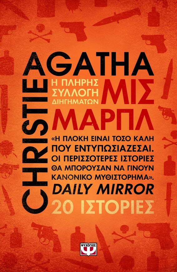 AGATHA CHRISTIE ΜΙΣ ΠΑΡΠΛ Η ΠΛΗΡΗΣ ΣΥΛΛΟΓΗ ΔΙΗΓΗΜΑΤΩΝ (CHRISTIE) (ΕΤΒ 2025)