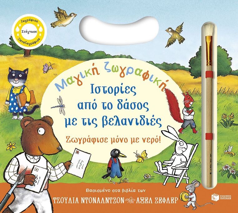 15746 ΙΣΤΟΡΙΕΣ ΑΠΟ ΤΟ ΔΑΣΟΣ ΜΕ ΤΙΣ ΒΕΛΑΝΙΔΙΕΣ ΜΑΓΙΚΗ ΖΩΓΡΑΦΙΚΗ (ΝΤΟΝΑΛΝΤΣΟΝ / ΣΕΦΛΕΡ) (ΕΤΒ 2026)