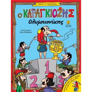 Ο ΚΑΡΑΓΚΙΟΖΗΣ ΟΛΥΜΠΙΟΝΙΚΗΣ (ΜΕΛΑΧΡΗΣ) (ΣΕΙΡΑ ΑΓΑΠΩ ΤΟΝ ΚΑΡΑΓΚΙΟΖΗ)