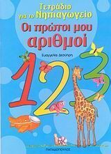 ΟΙ ΠΡΩΤΟΙ ΜΟΥ ΑΡΙΘΜΟΙ (ΔΕΣΥΠΡΗ) (ΣΕΙΡΑ ΤΕΤΡΑΔΙΟ ΓΙΑ ΤΟ ΝΗΠΙΑΓΩΓΕΙΟ)
