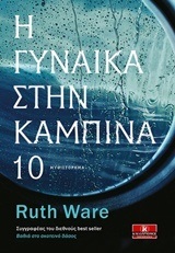 Η ΓΥΝΑΙΚΑ ΣΤΗΝ ΚΑΜΠΙΝΑ 10 (ΔΕΚΑ) (WARE)