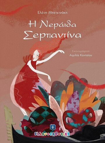 Η ΝΕΡΑΙΔΑ ΣΕΡΠΑΝΤΙΝΑ (ΜΠΕΤΕΙΝΑΚΗ) (ΕΤΒ 2022)