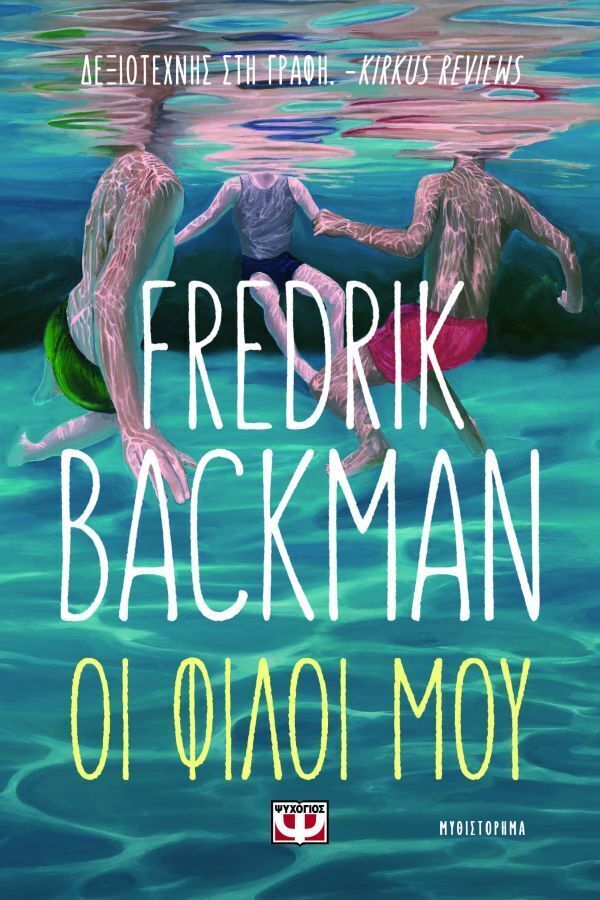 ΟΙ ΦΙΛΟΙ ΜΟΥ (BACKMAN) (ΕΤΒ 2025)