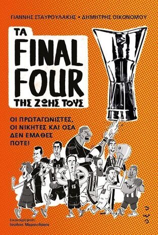 ΤΑ FINAL FOUR ΤΗΣ ΖΩΗΣ ΤΟΥΣ (ΣΤΑΥΡΟΥΛΑΚΗΣ / ΟΙΚΟΝΟΜΟΥ) (ΕΤΒ 2025)