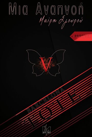 ΤΟΤΕ (ΣΓΟΥΡΟΥ) (ΣΕΙΡΑ ΜΙΑ ΑΝΑΠΝΟΗ 5)