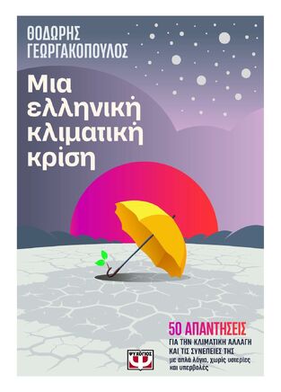 ΜΙΑ ΕΛΛΗΝΙΚΗ ΚΛΙΜΑΤΙΚΗ ΚΡΙΣΗ (ΓΕΩΡΓΑΚΟΠΟΥΛΟΣ) (ΕΤΒ 2025)