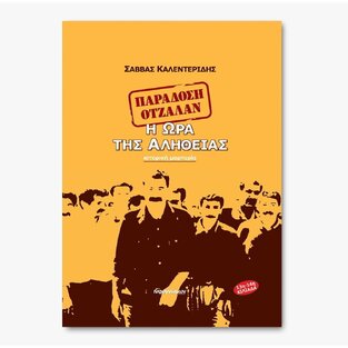 ΠΑΡΑΔΟΣΗ ΟΤΣΑΛΑΝ Η ΩΡΑ ΤΗΣ ΑΛΗΘΕΙΑΣ (ΚΑΛΕΝΤΕΡΙΔΗΣ)