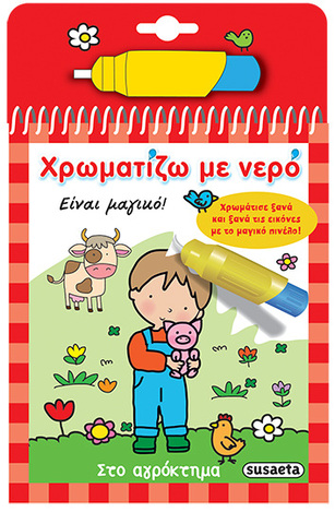 ΣΤΟ ΑΓΡΟΚΤΗΜΑ (ΣΕΙΡΑ ΧΡΩΜΑΤΙΖΩ ΜΕ ΝΕΡΟ 2)
