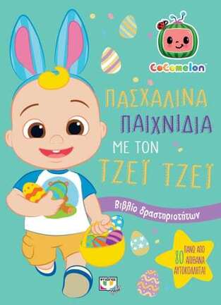ΠΑΣΧΑΛΙΝΑ ΠΑΙΧΝΙΔΙΑ ΜΕ ΤΟΝ ΤΖΕΙ ΤΖΕΙ (ΣΕΙΡΑ COCOMELON) (ΕΤΒ 2023)
