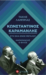 ΚΩΝΣΤΑΝΤΙΝΟΣ ΚΑΡΑΜΑΝΛΗΣ (ΛΑΜΠΡΙΑΣ)