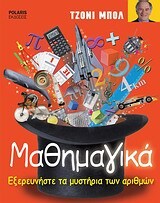 ΜΑΘΗΜΑΓΙΚΑ ΕΞΕΡΕΥΝΗΣΤΕ ΤΑ ΜΥΣΤΗΡΙΑ ΤΩΝ ΑΡΙΘΜΩΝ (ΜΠΟΛ)