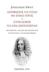 ΑΠΟΦΑΣΕΙΣ ΓΙΑ ΟΤΑΝ ΘΑ ΕΙΜΑΙ ΓΕΡΟΣ ΣΤΟΧΑΣΜΟΣ ΓΙΑ ΕΝΑ ΣΚΟΥΠΟΞΥΛΟ (SWIFT)