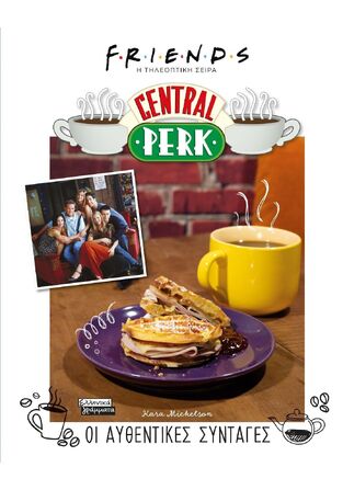 FRIENDS CENTRAL PERK ΟΙ ΑΥΘΕΝΤΙΚΕΣ ΣΥΝΤΑΓΕΣ (MICKELSON) (ΕΤΒ 2022)