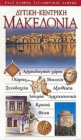 ΔΥΤΙΚΗ ΚΕΝΤΡΙΚΗ ΜΑΚΕΔΟΝΙΑ (EXPLORER) (ΕΚΔΟΣΗ 2003)