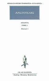 (ΠΡΟΣΦΟΡΑ -30%) ΑΡΙΣΤΟΤΕΛΗΣ ΑΠΑΝΤΑ ΒΙΒΛΙΟ 1 ΠΟΛΙΤΙΚΑ ΒΙΒΛΙΑ Α / Β (ΜΕΤΑΦΡΑΣΗ ΦΙΛΟΛΟΓΙΚΗ ΟΜΑΔΑ ΚΑΚΤΟΥ) (ΣΕΙΡΑ ΟΙ ΕΛΛΗΝΕΣ 190)