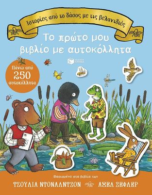 15706 ΙΣΤΟΡΙΕΣ ΑΠΟ ΤΟ ΔΑΣΟΣ ΜΕ ΤΙΣ ΒΕΛΑΝΙΔΙΕΣ ΤΟ ΠΡΩΤΟ ΜΟΥ ΒΙΒΛΙΟ ΜΕ ΑΥΤΟΚΟΛΛΗΤΑ (ΝΤΟΝΑΛΝΤΣΟΝ / ΣΕΦΛΕΡ) (ΕΤΒ 2026)