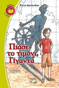 ΠΙΑΣΕ ΤΟ ΤΙΜΟΝΙ ΓΙΓΑΝΤΑ (ΑΡΤΖΑΝΙΔΟΥ) (ΣΕΙΡΑ ΞΙΝΟΜΗΛΟ 53)