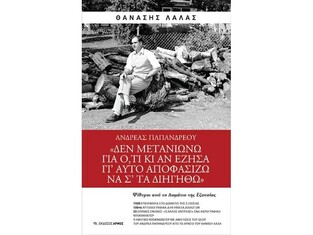 ΑΝΔΡΕΑΣ ΠΑΠΑΝΔΡΕΟΥ ΨΙΘΥΡΟΙ ΑΠΟ ΤΟ ΔΩΜΑΤΙΟ ΤΗΣ ΕΞΟΥΣΙΑΣ (ΛΑΛΑΣ)
