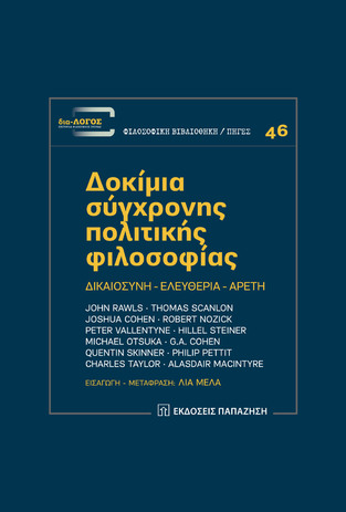 ΔΟΚΙΜΙΑ ΣΥΓΧΡΟΝΗΣ ΠΟΛΙΤΙΚΗΣ ΦΙΛΟΣΟΦΙΑΣ (RAWLS / SCANLON / COHEN) (ΣΕΙΡΑ ΦΙΛΟΣΟΦΙΚΗ ΒΙΒΛΙΟΘΗΚΗ ΠΗΓΕΣ 46)