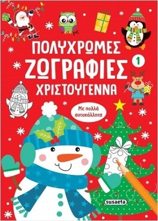 ΧΡΙΣΤΟΥΓΕΝΝΑ (ΣΕΙΡΑ ΠΟΛΥΧΡΩΜΕΣ ΖΩΓΡΑΦΙΕΣ 1) (ΚΟΚΚΙΝΟ ΕΞΩΦΥΛΛΟ) (ΕΤΒ 2025)