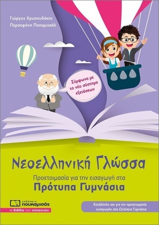 ΝΕΟΕΛΛΗΝΙΚΗ ΓΛΩΣΣΑ ΠΡΟΕΤΟΙΜΑΣΙΑ ΓΙΑ ΕΙΣΑΓΩΓΗ ΣΤΑ ΠΡΟΤΥΠΑ ΓΥΜΝΑΣΙΑ (ΧΡΥΣΟΥΔΑΚΗΣ / ΠΑΠΑΜΙΧΑΗΛ) (ΝΕΑ ΕΚΔΟΣΗ 2025) (ΕΤΒ 2025)