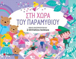 ΣΤΗ ΧΩΡΑ ΤΟΥ ΠΑΡΑΜΥΘΙΟΥ (ΚΑΝΤΖΟΛΑ ΣΑΜΠΑΤΑΚΟΥ) (ΕΤΒ 2022)