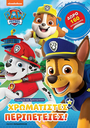 PAW PATROL ΧΡΩΜΑΤΙΣΤΕΣ ΠΕΡΙΠΕΤΕΙΕΣ (ΕΤΒ 2024)