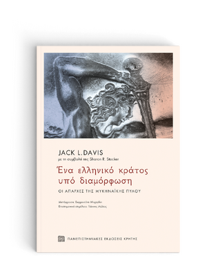 ΕΝΑ ΕΛΛΗΝΙΚΟ ΚΡΑΤΟΣ ΥΠΟ ΔΙΑΜΟΡΦΩΣΗ (DAVIS) (ΕΤΒ 2023)