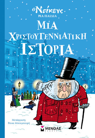 ΜΙΑ ΧΡΙΣΤΟΥΓΕΝΝΙΑΤΙΚΗ ΙΣΤΟΡΙΑ (ΝΤΙΚΕΝΣ) (ΣΕΙΡΑ Ο ΝΤΙΚΕΝΣ ΓΙΑ ΠΑΙΔΙΑ)