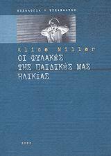 ΟΙ ΦΥΛΑΚΕΣ ΤΗΣ ΠΑΙΔΙΚΗΣ ΜΑΣ ΗΛΙΚΙΑΣ (ΜΙΛΕΡ) (ΤΕΤΑΡΤΗ ΕΚΔΟΣΗ)