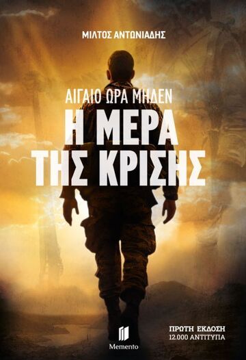 ΑΙΓΑΙΟ ΩΡΑ ΜΗΔΕΝ Η ΜΕΡΑ ΤΗΣ ΚΡΙΣΗΣ (ΑΝΤΩΝΙΑΔΗΣ) (ΕΤΒ 2026)