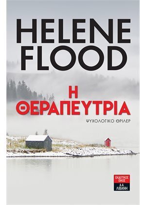 Η ΘΕΡΑΠΕΥΤΡΙΑ (FLOOD)